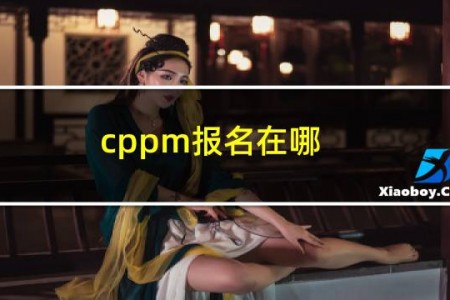 cppm报名在哪